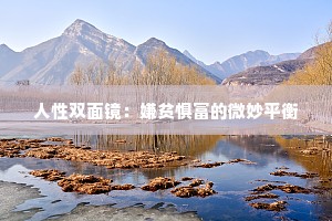 人性双面镜：嫌贫惧富的微妙平衡