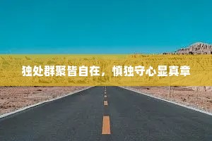 独处群聚皆自在，慎独守心显真章