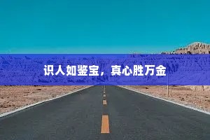 识人如鉴宝，真心胜万金