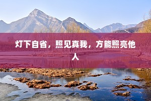 灯下自省，照见真我，方能照亮他人