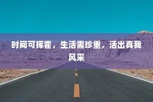 时间可挥霍，生活需珍重，活出真我风采