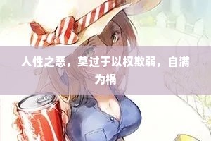 人性之恶，莫过于以权欺弱，自满为祸