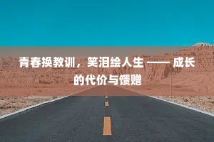 青春换教训，笑泪绘人生 —— 成长的代价与馈赠
