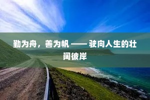 勤为舟，善为帆 —— 驶向人生的壮阔彼岸