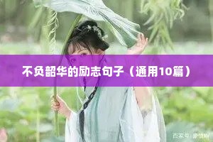 不负韶华的励志句子（通用10篇）