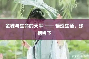 金钱与生命的天平 —— 悟透生活，珍惜当下