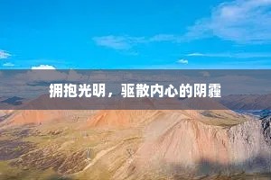 拥抱光明，驱散内心的阴霾
