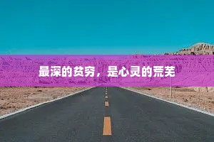 最深的贫穷，是心灵的荒芜