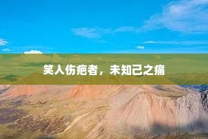 笑人伤疤者，未知己之痛