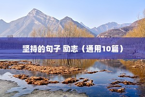 坚持的句子 励志（通用10篇）