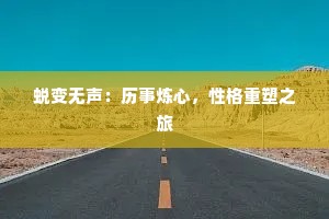 蜕变无声：历事炼心，性格重塑之旅
