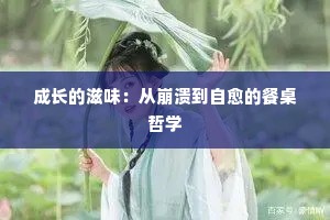 成长的滋味：从崩溃到自愈的餐桌哲学