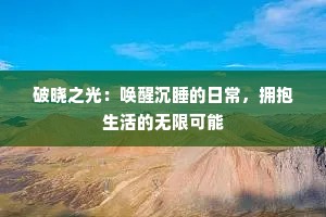 破晓之光：唤醒沉睡的日常，拥抱生活的无限可能