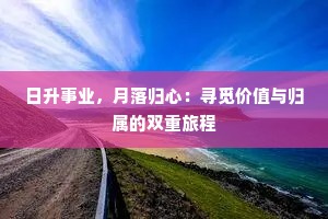 日升事业，月落归心：寻觅价值与归属的双重旅程