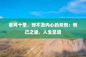春风十里，终不及内心的欢悦：悦己之道，人生至境