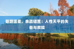 陌路温柔，亲疏错置：人性天平的失衡与救赎