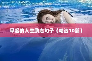 励志语录是什么意思（精选40句）
