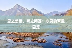 思之怠惰，听之闭塞：心灵的双重囚笼