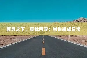 面具之下，真我何寻：当伪装成日常