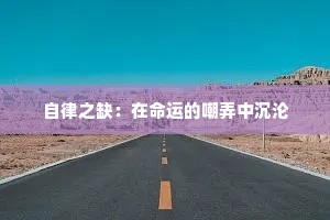 自律之缺：在命运的嘲弄中沉沦