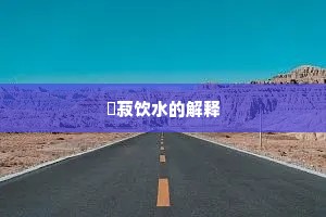 歠菽饮水的解释