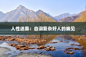 人性迷雾：自诩复杂好人的偏见
