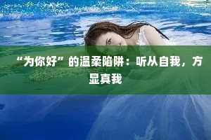 “为你好”的温柔陷阱：听从自我，方显真我