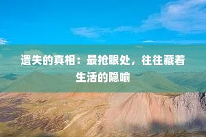 遗失的真相：最抢眼处，往往藏着生活的隐喻