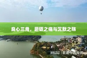 良心三角，磨砺之痛与沉默之殇