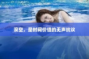 没空，是时间价值的无声抗议