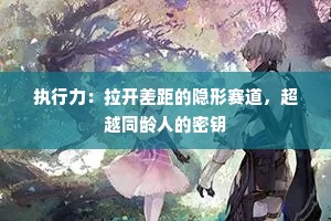 执行力：拉开差距的隐形赛道，超越同龄人的密钥