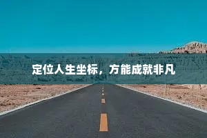 定位人生坐标，方能成就非凡