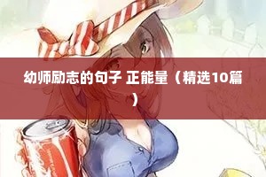 激励人积极进取的励志语录（通用8篇）