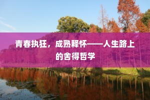 青春执狂，成熟释怀——人生路上的舍得哲学