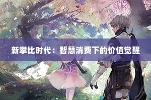 新攀比时代：智慧消费下的价值觉醒