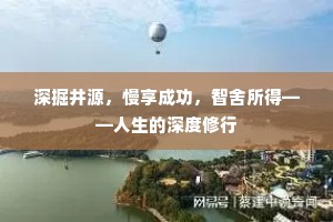 深掘井源，慢享成功，智舍所得——人生的深度修行