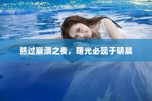 熬过崩溃之夜，曙光必现于明晨