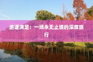 追逐满足：一场永无止境的深度旅行