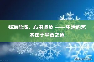 钱箱盈满，心田减负 —— 生活的艺术在于平衡之道