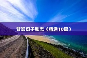 励志语录经典（精选40句）