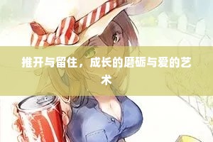 推开与留住，成长的磨砺与爱的艺术