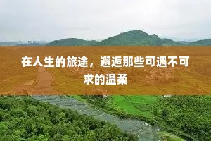 在人生的旅途，邂逅那些可遇不可求的温柔