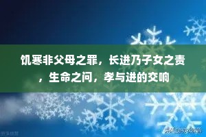 饥寒非父母之罪，长进乃子女之责，生命之问，孝与进的交响