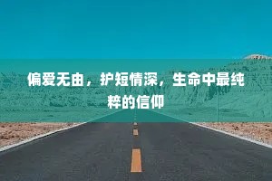 偏爱无由，护短情深，生命中最纯粹的信仰
