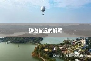 辞微旨远的解释