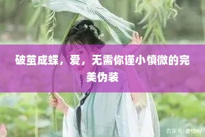 破茧成蝶，爱，无需你谨小慎微的完美伪装