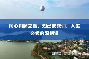 掏心掏肺之旅，知己或教训，人生必修的深刻课