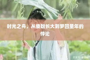 时光之舟，从傻盼长大到梦回童年的悖论