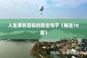 女人励志语录正能量（精选8篇）