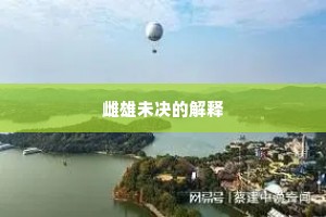 雌雄未决的解释